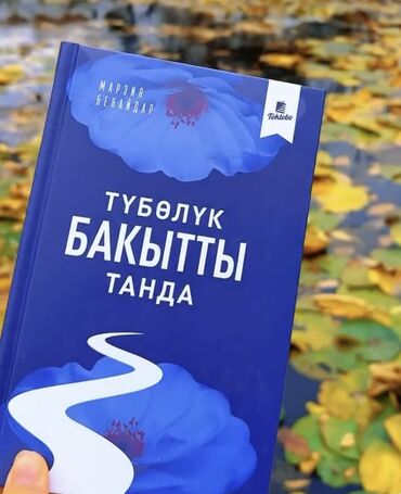 Другие книги и журналы: Исламские книги : Туболук бакытты танда Выбери счастье в обоих мирах