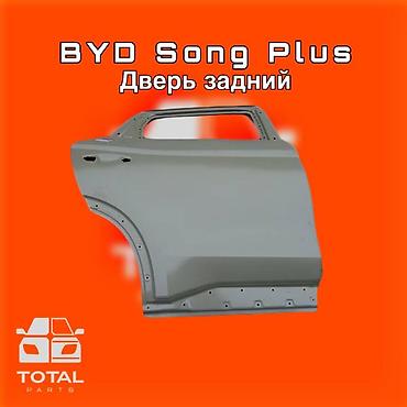 gladiator: Дверь задняя для BYD Song Plus ⚠️ Есть в наличии 🗒️Подходит на многие — 1