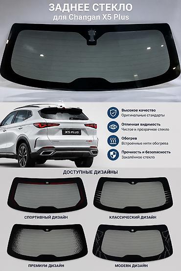 Стекло Багажника Changan, Новый