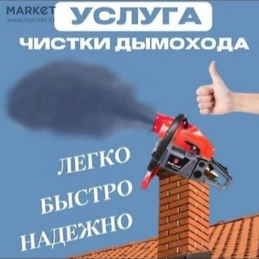 Чистка дымохода: Чистка дымохода бишкек и выезжаем в районы.ПРОФЕССИОНАЛЬНАЯ ЧИСТКА — 16