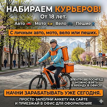 Талап кылынат Автокурьер, Велокурьер, Мото курьер Дем алыш күнкү жумуш, Ийкемдүү график, Сыйакылар, 18 жаштан жогору