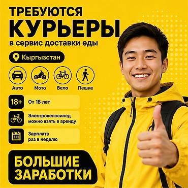 Талап кылынат Автокурьер, Велокурьер, Самокат менен Кечки жумуш, Ийкемдүү график, Техколдоо, Студент
