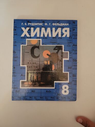 Книги, журналы, CD, DVD: Химия 8 класс