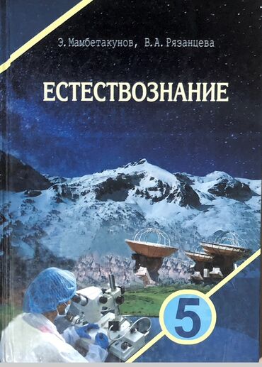 всемирная история: Учебник по естествознанию для 5 класса с яркой обложкой, изображающей