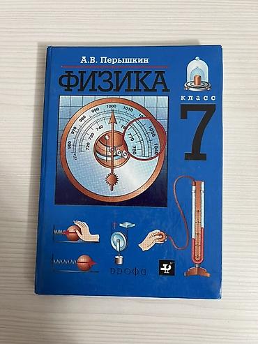 7класс: Учебник: Физика, 7 класс Автор: А. В. Перышкин Издательство: Дрофа — 2