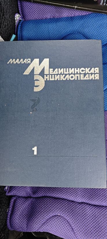 Другие медицинские товары: Медицинская энциклопедия Три книги - 1500 сом