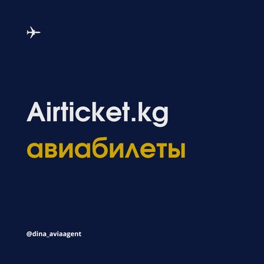 Туристические услуги: Авиабилеты, все направления. Онлайн авиакасса Airticket kg Услуги