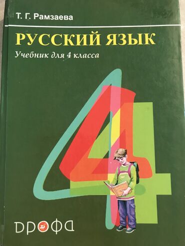 жаа жебе: Русский язык Учебник для 4 класса Автор: Т.Г. Рамзаева. Цена : 200