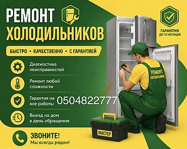 Ремонт холодильников^{. - Быстро, качественно, с гарантией -