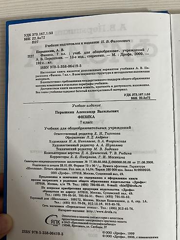 7класс: Учебник: Физика, 7 класс Автор: А. В. Перышкин Издательство: Дрофа — 1