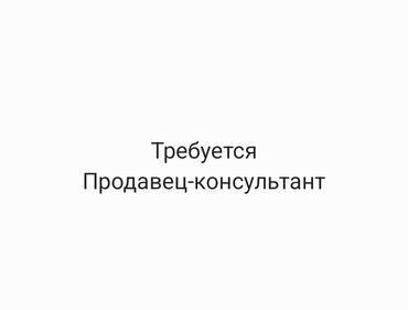 требуется продавец консультант ош базар: Продавец-консультант. Филармония