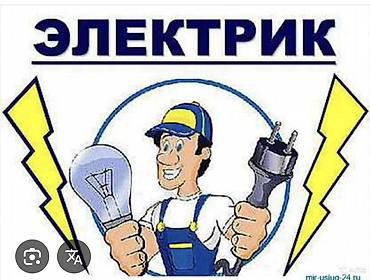 Электрик | Электромонтажные работы Больше 6 лет опыта