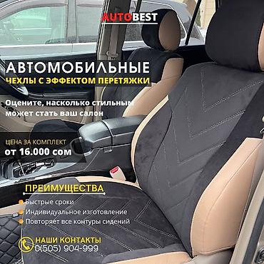 Чехлы и накидки на сиденья: Чехлы Кожаные, Toyota, Новый, Самовывоз at lalafo.kg — 9 Чехлы и накидки на сиденья: Чехлы Кожаные, Toyota, Новый, Самовывоз — 9