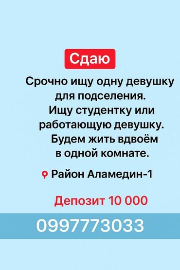 дом последующим выкупом: Подселение для одной девушки в район Аламедин‑1. - Совместное