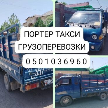 купить багажник на крышу авто в бишкеке: Porter, Шаар ичинде, жүк ташуучу жумушчусу жок