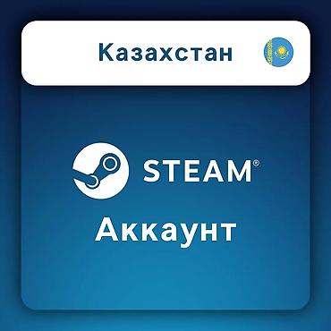 авто элекрик: Казахстанские аккаунты Steam - Аккаунты региона Казахстан - Указанная — 2