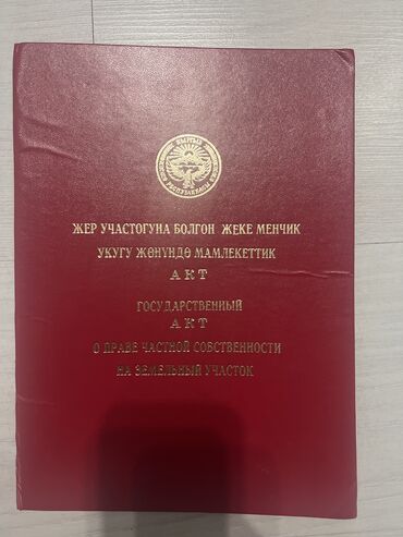 жер учаска: 30 соток, Бизнес үчүн, Кызыл китеп