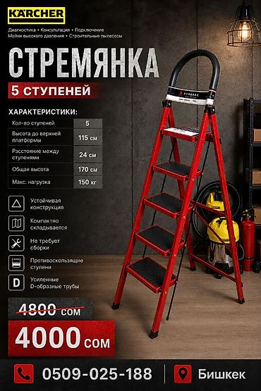 Стремянка Karcher, 5 ступеней Характеристики: - Количество ступеней