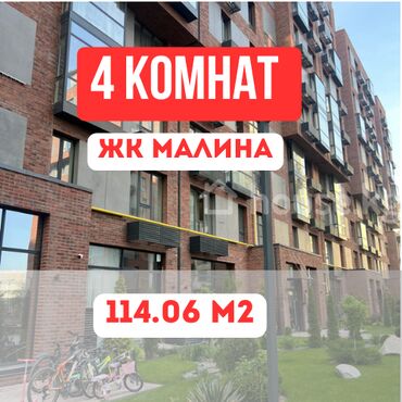 жк малина бишкек: 4 комнаты, 114 м², Элитка, 3 этаж, ПСО (под самоотделку)