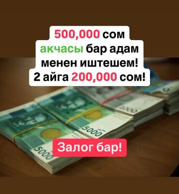 Другой готовый бизнес: Кимде бош 400,000 дей акча болсо, жакшы сунуш бар! Базарда иштейм