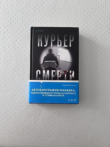стив: 📖 «Курьер смерти» - Кэтрин Рамсленд Документальный true crime о — 1