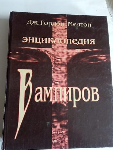 религии: О книге Оригинальное название на английском — The Vampire Book: The — 1