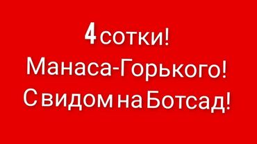 бишкек дом: 4 соток, Для строительства, Красная книга, Договор купли-продажи