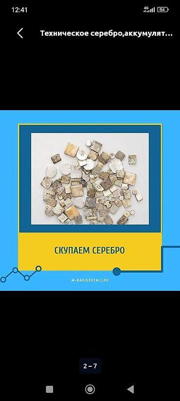 КУПЛЮ ТЕХНИЧЕСКОЕ СЕРЕБРО, СЕРЕБРО, СССР ПРИБОРЫ at lalafo.kg КУПЛЮ ТЕХНИЧЕСКОЕ СЕРЕБРО, СЕРЕБРО, СССР ПРИБОРЫ