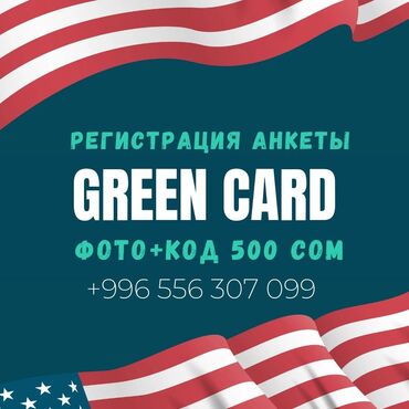 фото для грин карты бишкек: Заполнение анкеты и фотография для участия в лотерее Green Card 2024