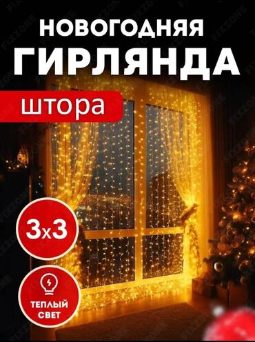 детские демисезонные полуботинки: Гирлянда штора новогодняя 3х3 от кetrarum led - это идеальное решение