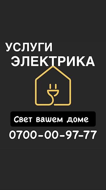 Электрик. 6 жылдан ашык тажрыйба