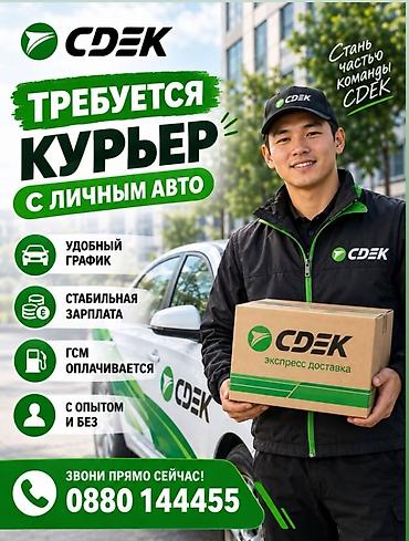 курьер с личным авто: Требуется Автокурьер Гибкий график, Компенсация ГСМ — 1