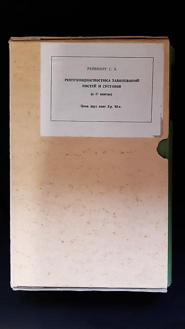 Другие книги и журналы: Рейнберг С.А. Рентгенодиагностика заболеваний костей и суставов. В — 3