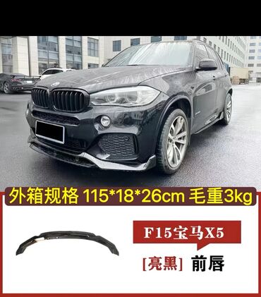 корректирующее нижнее белье: Бамперге коймо Алдыңкы BMW, Жаңы, Аналог