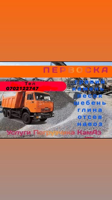 отсев ак ордо: Самосвал, Доставка щебня, угля, песка, чернозема, отсев, По городу, без грузчика