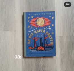 Детские книги: Продаю детские книги — 26