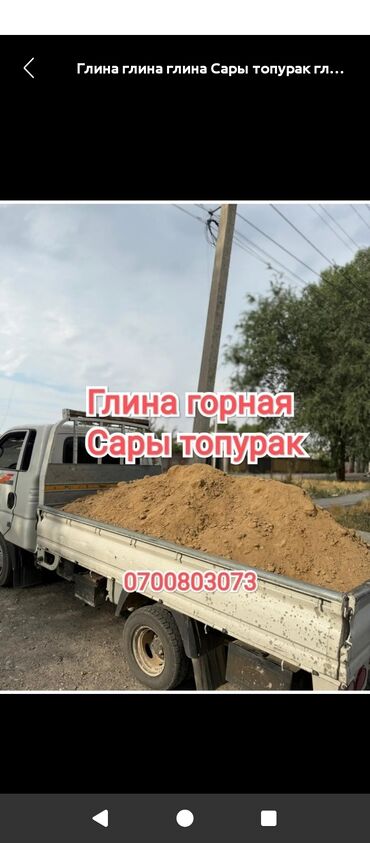 Отсев: Глина Сары топурак Глина Сары топурак Глина Сары топурак Глина Сары