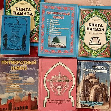 Коран и исламская литература: БАТА-ТИЛЕК ДУБАЛАР ЦЕНА- 200 СОМ. КРЕПОСТЬ МУСУЛЬМАНИНА СТР-253 ЦЕНА — 8