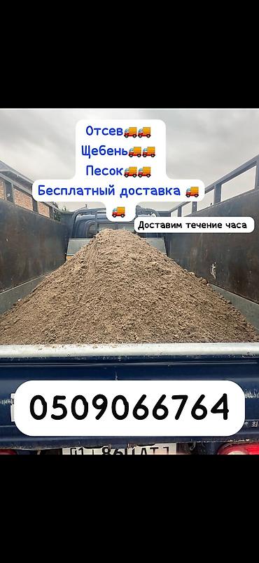 Песок, Ивановский карьер, Насыпью, Портер at lalafo.kg Песок, Ивановский карьер, Насыпью, Портер