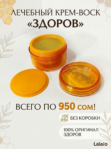 Косметика: Крем-воск «ЗДОРОВ» - Формат: баночка из янтарного пластика с — 10