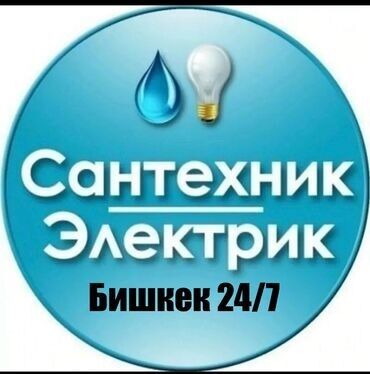 картошка баасы бишкек 2020: Электрик | Электр монтаждык жумуштар 6 жылдан ашык тажрыйба
