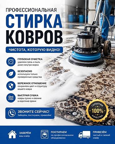 выгул животных: Стирка ковров, | Ковер, Палас, Шырдак, Бесплатная доставка — 1