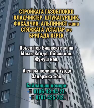работа на удоленке: 🏗️ СТРОЙКАГА ГАЗОБЛОККО КЛАДЧИКТЕР, ШТУКАТУРЩИК, ФАСАДЧИК, АЛЬПИНИСТ