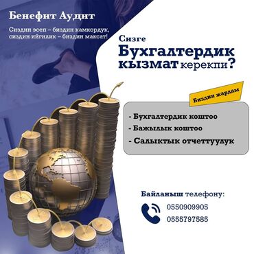 Бухгалтерские услуги: Бухгалтерские услуги | Preparation of tax reports, Submission of tax reports, Консультация