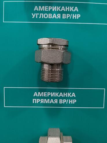 Американка прямая ВР/НР - Разборное соединение для трубопроводов