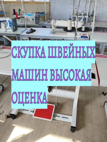 токмок швейный машинка: Скупка швейных машин# скупка швейных машин# скупка швейных машин#