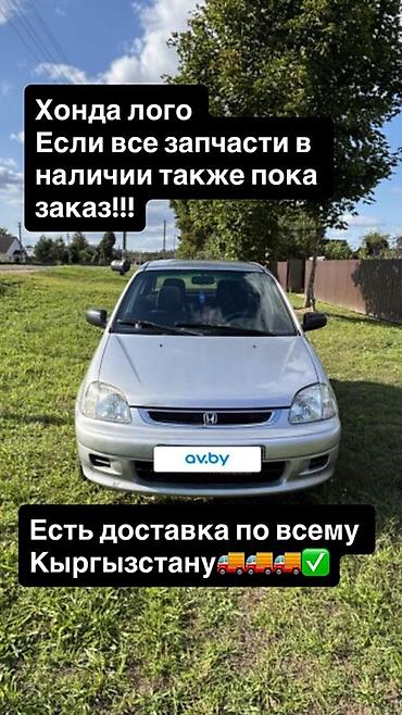 honda logo: Запчасти для Honda Logo - Большой ассортимент деталей: кузовные — 1