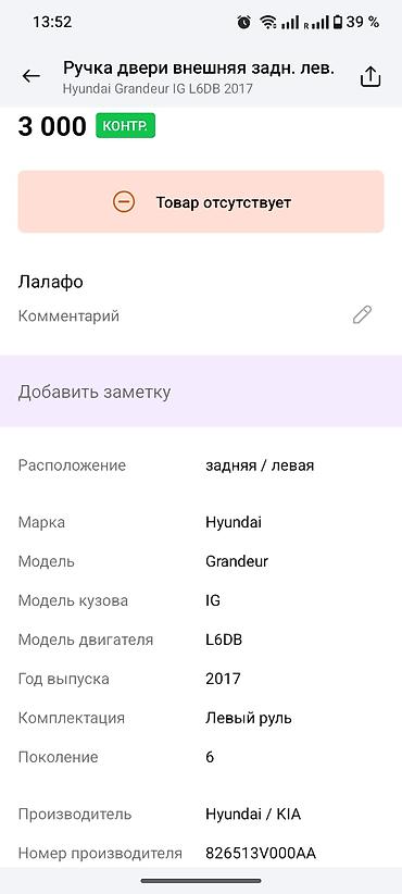 grander: Ручка двери наружная задняя левая для Hyundai Grandeur (Azera) IG — 2