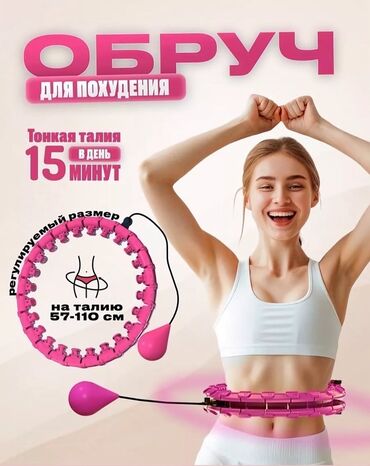 обруч для похудения цена бишкек: Обруч для похудения (интеллектуальный хулахуп) - Назначение: сжигание