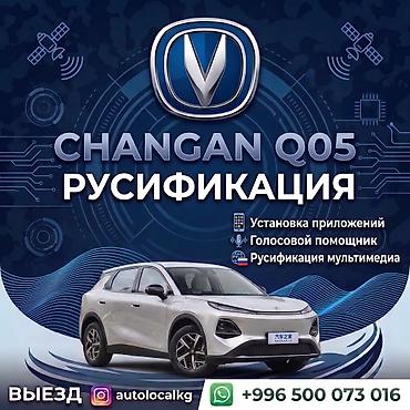 электроника 5: Унааны орусчалоо, Кытай, Changan — 1
